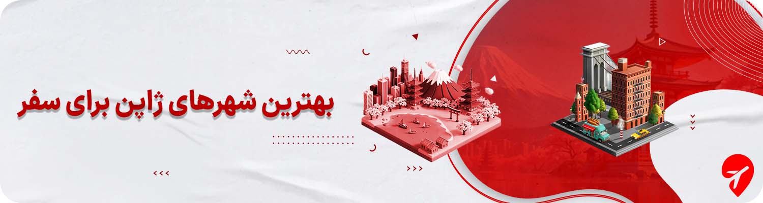 شهرهای ژاپن